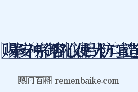 赐奉安神宗御容礼仪使吕大防口宣造句是什么意思的图片